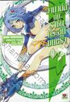 วานาดีสกับราชันกระสุนมนตรา เล่ม 09