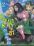 ออร์คตัวนั้นมันเคยเป็นยากูซ่า เล่ม 02 (นิยาย)