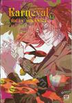 Karneval ล่าทรชน เล่ม 12