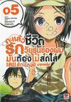 กะแล้วชีวิตรักวัยรุ่นของผมมันต้องไม่สดใสเลยสักนิด @comic เล่ม 05