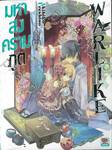 มหาสงครามภูต WARLIKE เล่ม 08 (นิยาย)