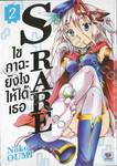 S RARE ไขกาฉะยังไงให้ได้เธอ เล่ม 02