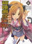 จอมนางอหังการ โอดะ โนบุนะ เล่ม 06 (ฉบับปรับปรุง) (นิยาย)