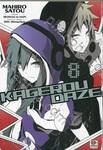 Kagerou Daze -in a daze- เล่ม 08