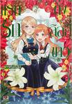 แรก รัก ดั่ง ลิลลี่ ขาว เล่ม 07