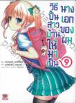 วิธีปั้นสาวบ้านให้มาเป็นนางเอกของผม เล่ม 09 (นิยาย)