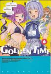 GOLDEN TIME โกลเด้น ไทม์ เล่ม 06