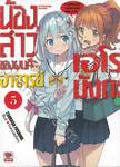 น้องสาวของผมคืออาจารย์เอโรมังกะ เล่ม 05 (นิยาย)