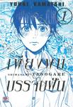 เพียงพบบรรจบฝัน เล่ม 01