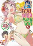 พลังป่วนก๊วนเหนือธรรมชาติ เล่ม 07 (นิยาย)