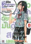 กะแล้วชีวิตรักวัยรุ่นของผมมันต้องไม่สดใสเลยสักนิด เล่ม 08 (นิยาย)