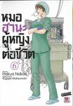 หมอฮานะ ผู้หญิงต่อชีวิต เล่ม 06