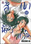 สู้เขาน้องแว่น เล่ม 12