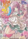 บาสใสวัยซน! RO-KYU-BU! เล่ม 10 (นิยาย)