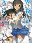 ACCEL WORLD แอคเซลเวิลด์ เล่ม 18 - นักดาบคู่สีดำ (นิยาย)