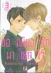 ขอเพียงรักมาพักใจ เล่ม 03 (เล่มจบ)