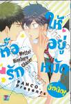 ตื้อรักให้อยู่หมัด อีกนิด เล่ม 01