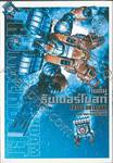 กันดั้ม ธันเดอร์โบลท์ : Mobile Suite Gundam Thunderbolt เล่ม 09