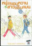 หนุ่มแอบหวาน กับสาวแอ๊บแมน Hourou Musuko เล่ม 12