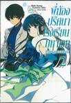 พี่น้องปริศนาโรงเรียนมหาเวท ภาคย้อนความหลัง เล่ม 02