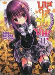 บาสใสวัยซน! RO-KYU-BU! เล่ม 11 (นิยาย)