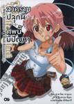 สงครามปลุกผี ศพนี้มีปัญหา เล่ม 01 (นิยาย)