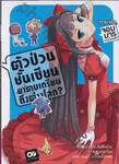 ตัวป่วนชั้นเซียน มาตบเกรียนถึงต่างโลก? เล่ม 02 (นิยาย)