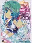 แม่มดมังกรมนตรา ลิเวียธาน เล่ม 01 (นิยาย)