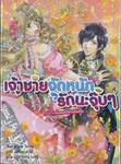 เจ้าชายจัดหนักรักนะจุ๊บๆ เล่ม 02 ตอน คู่หมั้นคนนี้ที่บ้านไม่ปลื้ม (นิยาย)