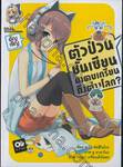 ตัวป่วนชั้นเซียน มาตบเกรียนถึงต่างโลก? เล่ม 03 (นิยาย)