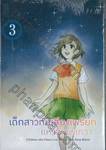 เด็กสาวกับเสียงเพรียกแห่งพิภพเทวา เล่ม 03