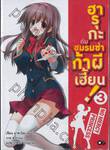 ฮารุกะกับชมรมซ่าท้าผีเฮี้ยน! เล่ม 03 (นิยาย)