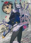 ผ่าลิขิตโค่นบัลลังก์ เล่ม 06 (นิยาย)