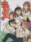 แก๊งกวน ก๊วนกลับบ้าน เล่ม 05 (นิยาย)