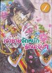 เจ้าชายจัดหนักรักนะจุ๊บๆ เล่ม 01