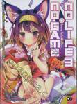 โนเกม โนไลฟ์ No Game No Life เล่ม 03 (นิยาย)