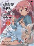 สงครามปลุกผี ศพนี้มีปัญหา เล่ม 02 (นิยาย)