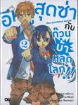 อีหนูสุดซ่ากับก๊วนบ้าหลุดโลก!! เล่ม 02 (นิยาย)