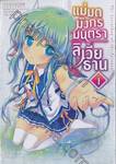 แม่มดมังกรมนตรา ลิเวียธาน เล่ม 01 