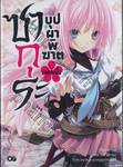 ซากุระ บุปผาพิฆาต เล่ม 01 (นิยาย)