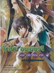 โชเน็น อนเมียวจิ จอมเวทปราบมาร เล่ม 04 ตอน ปราบวิญญาณพยาบาท (นิยาย)