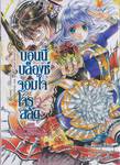 บอนนี่บล็องช์จอมใจโจรสลัด เล่ม 03 ตอน รักแผดเผา ณ พระราชวังกลางทะเลสาบ (นิยาย)