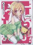 เจ้านี่เหรอซอมบี้? เล่ม 08 - ค่ะ ขอโทษที่จูบนะคะ (นิยาย)