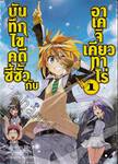 บันทึกไขคดีซี้ซั้วกับอาเคจิ เคียวทาโร่ เล่ม 01 (นิยาย)