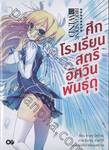 ศึกโรงเรียนสตรีอัศวินพันธุ์ดุ เล่ม 01 (นิยาย)