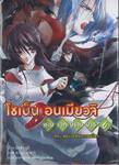 โชเน็น อนเมียวจิ จอมเวทปราบมาร เล่ม 06 ตอน สยบไอพิษจากยมโลก (นิยาย)