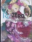 Re:ZERO รีเซทชีวิต ฝ่าวิกฤติต่างโลก เล่ม 03 (นิยาย)