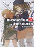 หมวดเตรียม 35 ล่าทรชนเวท เล่ม 02 - ศึกชิงแม่มด (นิยาย)