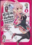 ตัวป่วนชั้นเซียน มาตบเกรียนถึงต่างโลก? Z เล่ม 01