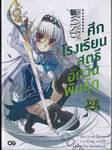 ศึกโรงเรียนสตรีอัศวินพันธุ์ดุ เล่ม 02 (นิยาย)